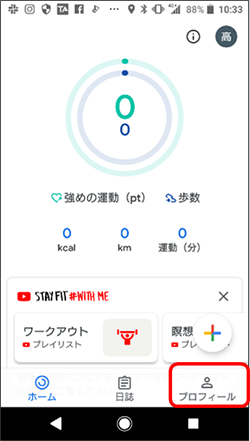 Google Fitが上手く作動しない場合手順1