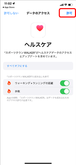 「ヘルスケア」連携手順3