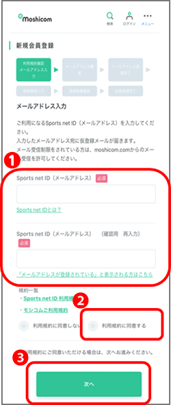 メールアドレス入力・利用規約確認手順2